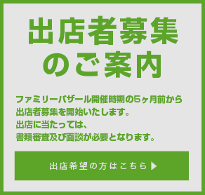 出店者募集のご案内