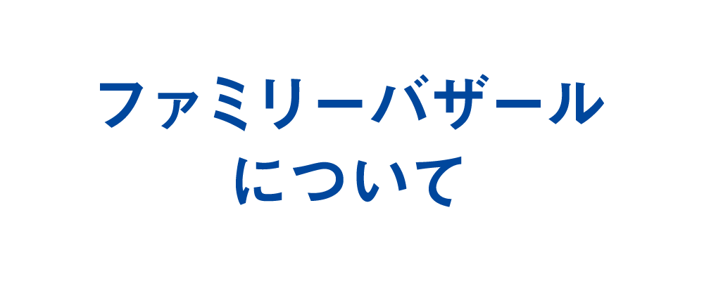 ファミリーバザールについて